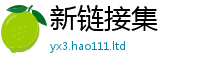 2025新资料免费大全归2025新澳内部爆料最新消息